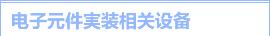 电子元件実装相关设备