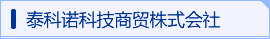 泰科诺科技商贸株式会社