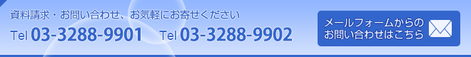 資料請求・お問い合わせ、お気軽にお寄せください