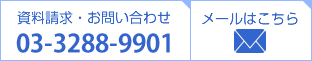 資料請求・お問い合わせ　03-5256-9911