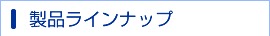 製品ラインナップ