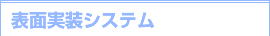 表面実装システム