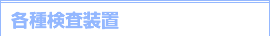 各種検査装置