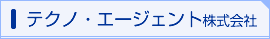 テクノ・エージェント株式会社